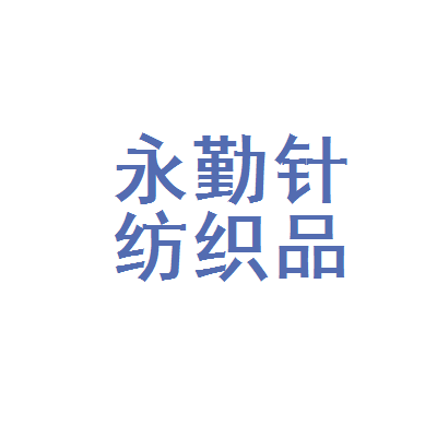 駐馬店市驛城區永勤針紡織品加工廠 一針一線織出的產業韌性